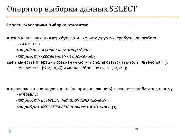 Оператор выборки данных SELECT К простым условиям выборки относятся: ● сравнение значения атрибута со