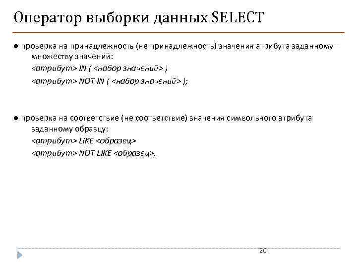 Оператор выборки данных SELECT ● проверка на принадлежность (не принадлежность) значения атрибута заданному множеству