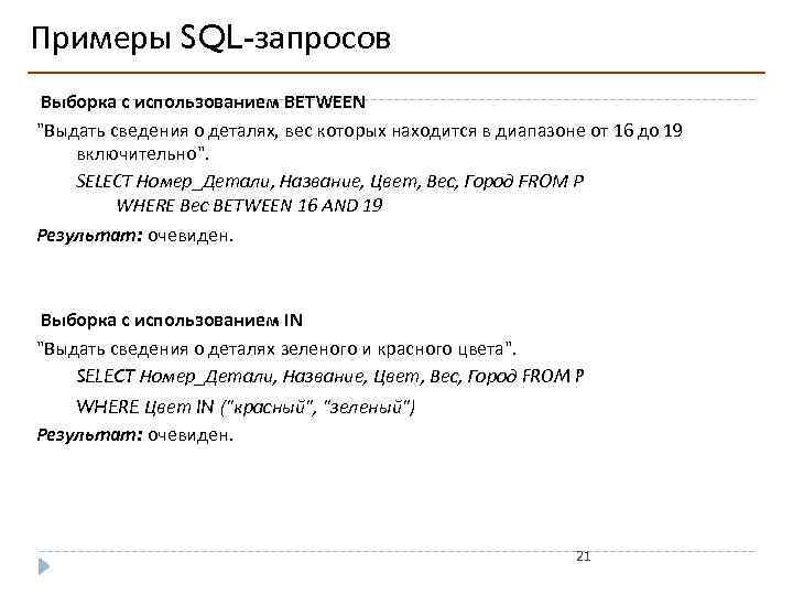Выборка данных в sql. SQL запросы. Пример запроса SQL select. SQL пример. Запрос на выборку пример.