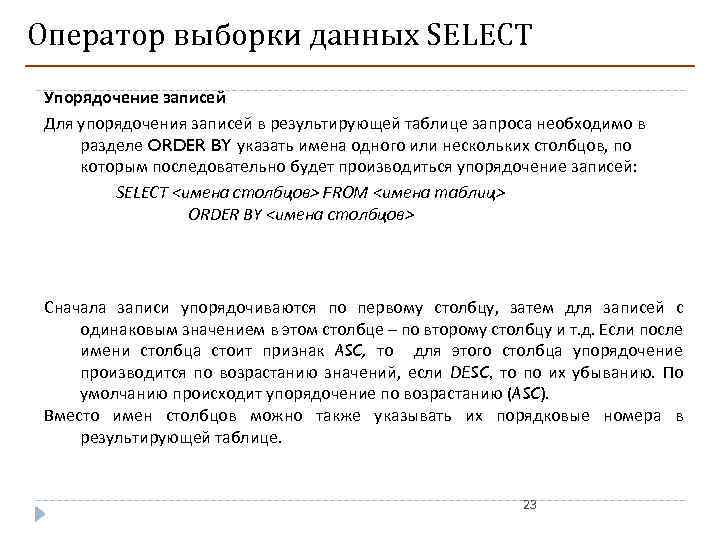 Оператор выборки данных SELECT Упорядочение записей Для упорядочения записей в результирующей таблице запроса необходимо