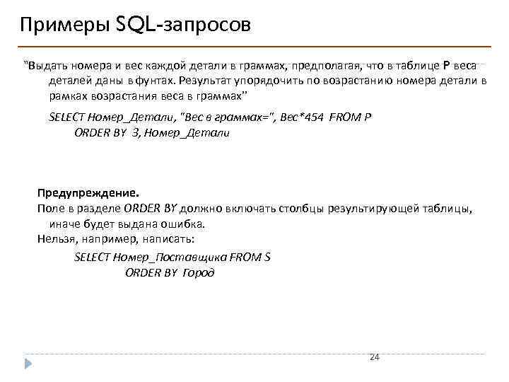 Примеры SQL-запросов "Выдать номера и вес каждой детали в граммах, предполагая, что в таблице