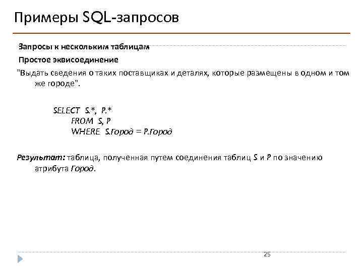 Примеры SQL-запросов Запросы к нескольким таблицам Простое эквисоединение "Выдать сведения о таких поставщиках и