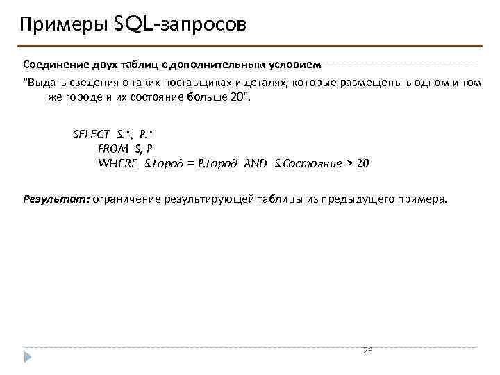 Примеры SQL-запросов Соединение двух таблиц с дополнительным условием "Выдать сведения о таких поставщиках и