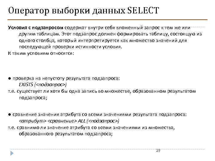 Оператор выборки данных SELECT Условия с подзапросом содержат внутри себя вложенный запрос к тем