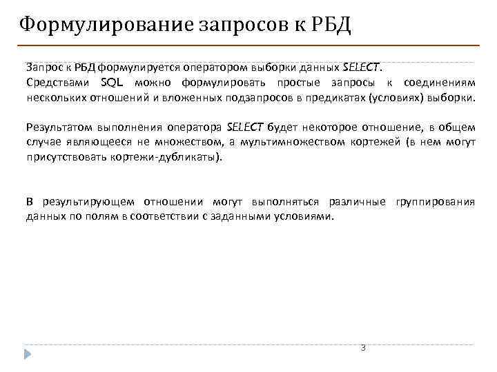 Формулирование запросов к РБД Запрос к РБД формулируется оператором выборки данных SELECT. Средствами SQL