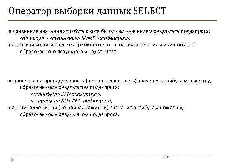 Оператор выборки данных SELECT ● сравнение значения атрибута с хотя бы одним значением результата