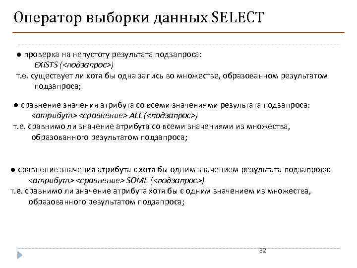 Оператор выборки данных SELECT ● проверка на непустоту результата подзапроса: EXISTS (<подзапрос>) т. е.