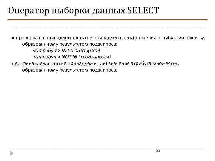 Оператор выборки данных SELECT ● проверка на принадлежность (не принадлежность) значения атрибута множеству, образованному