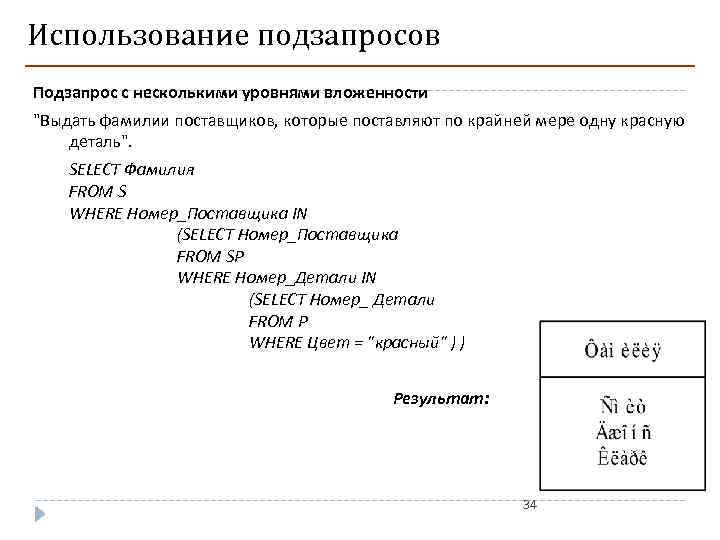 Использование подзапросов Подзапрос с несколькими уровнями вложенности "Выдать фамилии поставщиков, которые поставляют по крайней