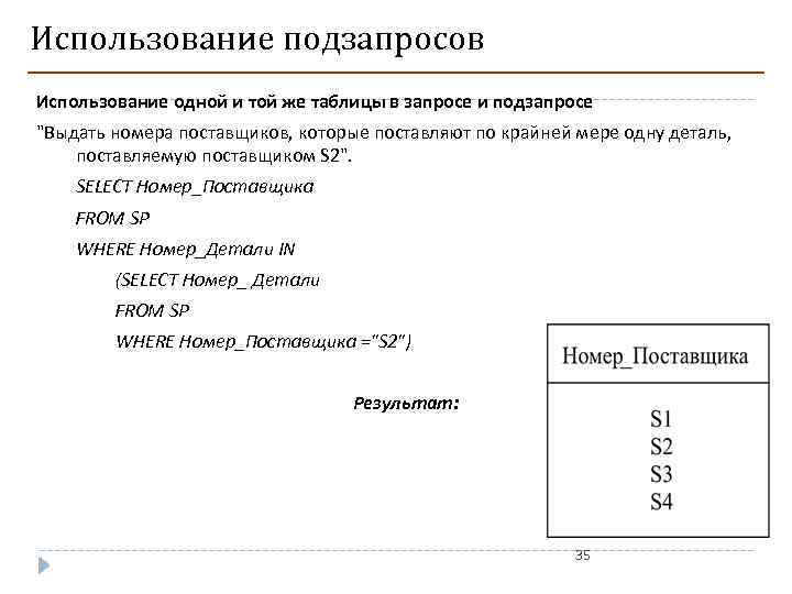 Использование подзапросов Использование одной и той же таблицы в запросе и подзапросе "Выдать номера