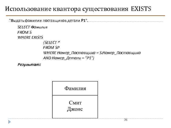 Использование квантора существования EXISTS "Выдать фамилии поставщиков детали P 1". SELECT Фамилия FROM S