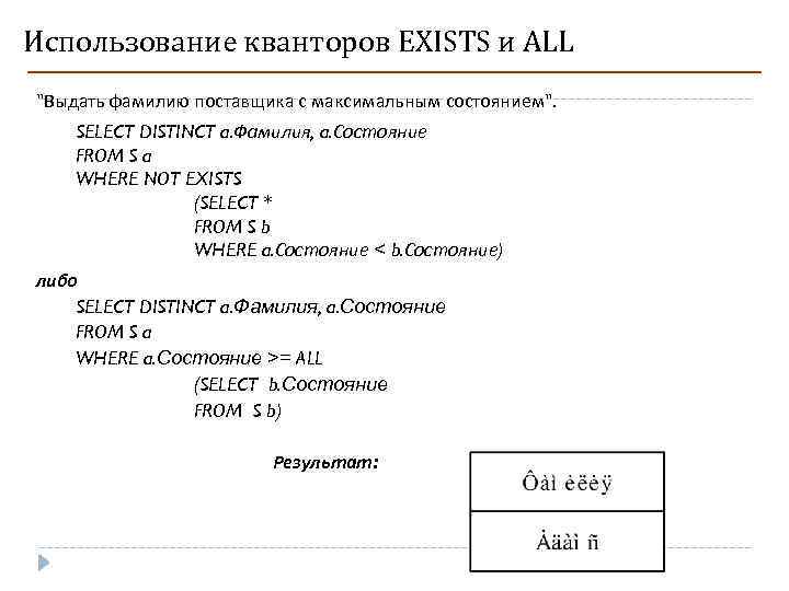 Использование кванторов EXISTS и ALL "Выдать фамилию поставщика с максимальным состоянием". SELECT DISTINCT a.