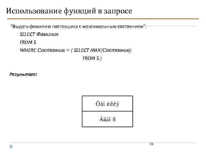 Использование функций в запросе "Выдать фамилию поставщика с максимальным состоянием". SELECT Фамилия FROM S