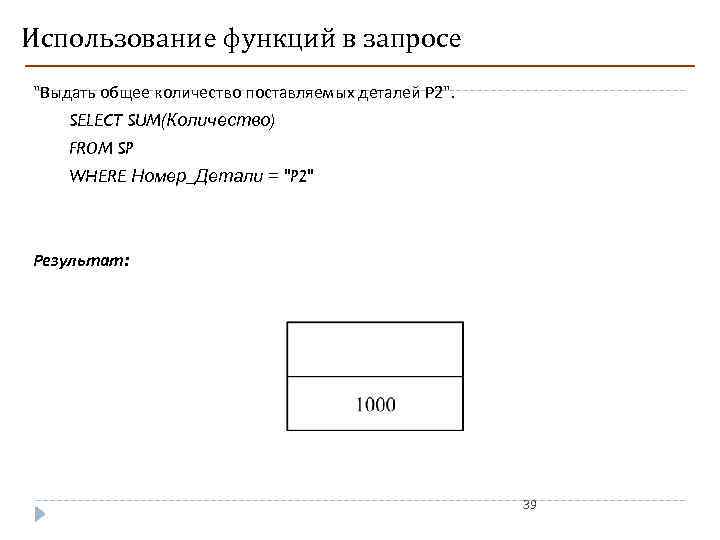 Использование функций в запросе "Выдать общее количество поставляемых деталей P 2". SELECT SUM(Количество) FROM