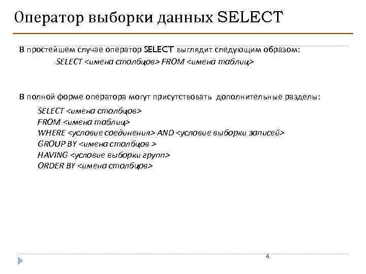 Оператор выборки данных SELECT В простейшем случае оператор SELECT выглядит следующим образом: SELECT <имена