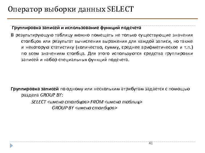 Оператор выборки данных SELECT Группировка записей и использование функций подсчета В результирующую таблицу можно