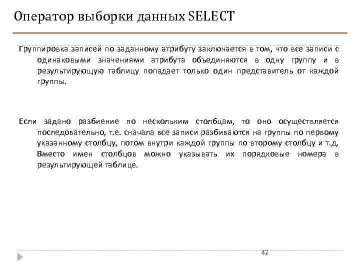 Оператор выборки данных SELECT Группировка записей по заданному атрибуту заключается в том, что все