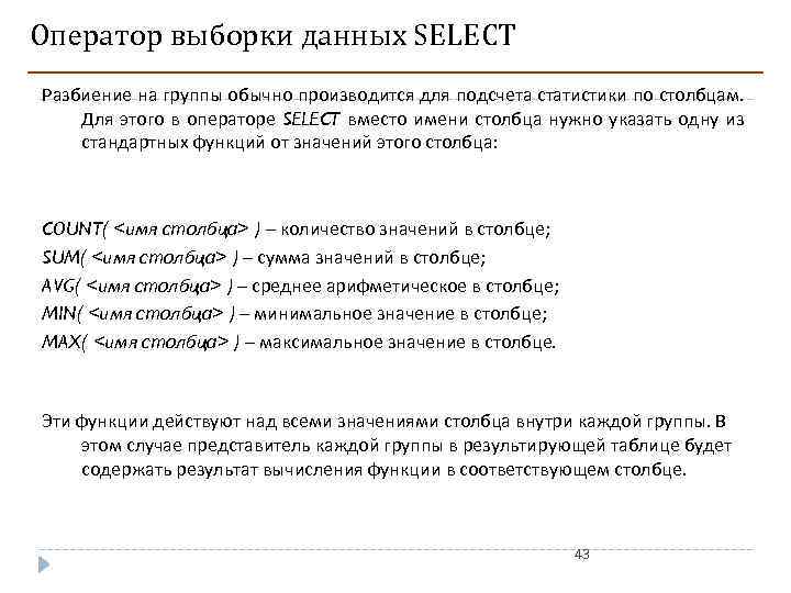 Оператор выборки данных SELECT Разбиение на группы обычно производится для подсчета статистики по столбцам.