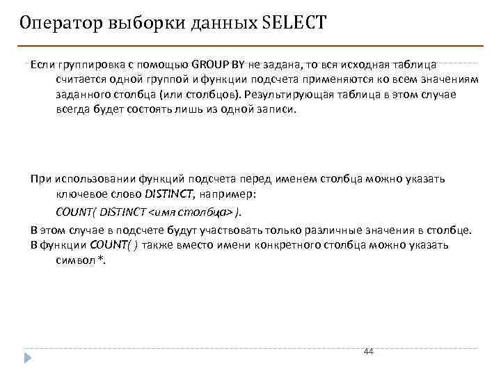 Оператор выборки данных SELECT Если группировка с помощью GROUP BY не задана, то вся