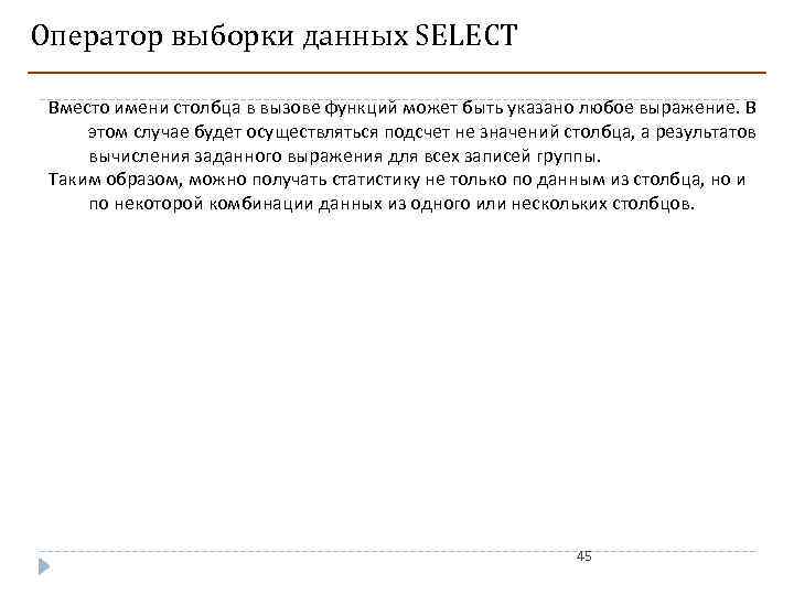 Оператор выборки данных SELECT Вместо имени столбца в вызове функций может быть указано любое