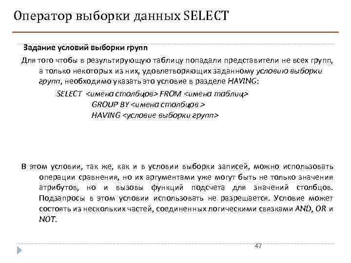 Оператор выборки данных SELECT Задание условий выборки групп Для того чтобы в результирующую таблицу