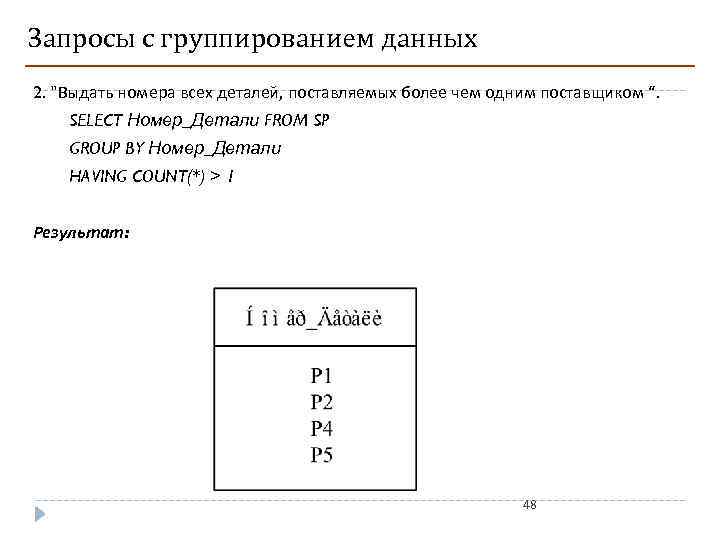 Запросы с группированием данных 2. "Выдать номера всех деталей, поставляемых более чем одним поставщиком