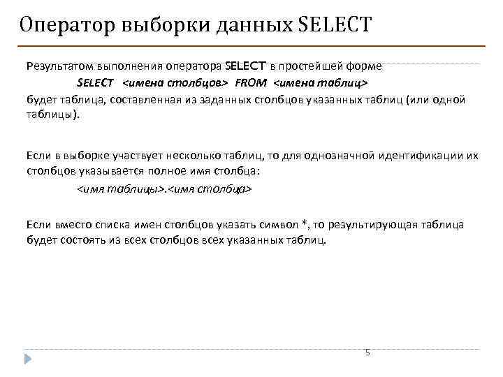 Оператор выборки данных SELECT Результатом выполнения оператора SELECT в простейшей форме SELECT <имена столбцов>