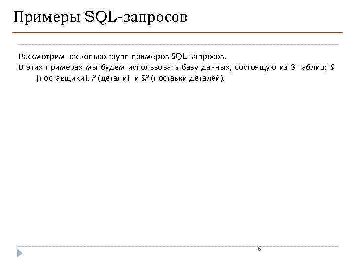 Примеры SQL-запросов Рассмотрим несколько групп примеров SQL-запросов. В этих примерах мы будем использовать базу