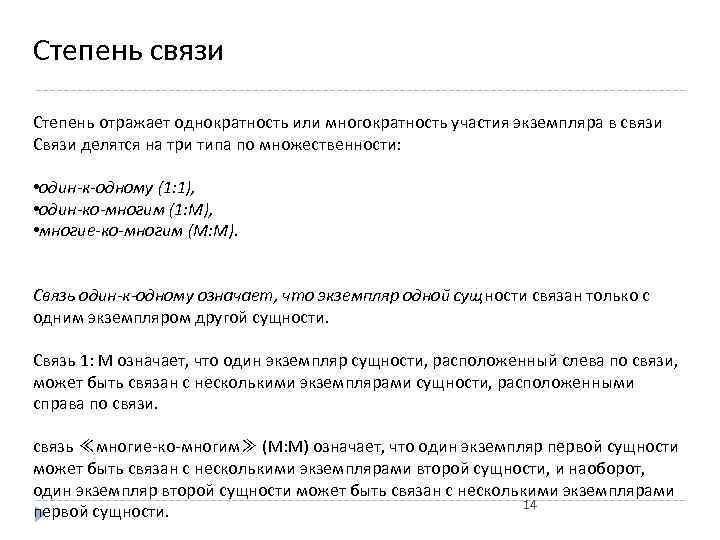 Степень связи Степень отражает однократность или многократность участия экземпляра в связи Связи делятся на