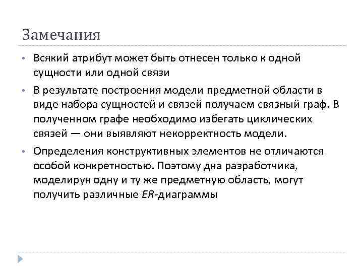 Замечания • • • Всякий атрибут может быть отнесен только к одной сущности или