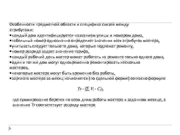 Особенности предметной области и специфика связей между атрибутами: • каждый дом идентифицируется названием улицы