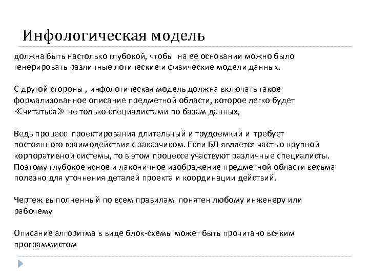 Инфологическая модель должна быть настолько глубокой, чтобы на ее основании можно было генерировать различные