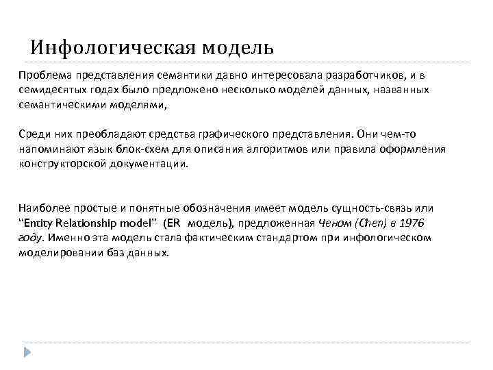 Инфологическая модель Проблема представления семантики давно интересовала разработчиков, и в семидесятых годах было предложено