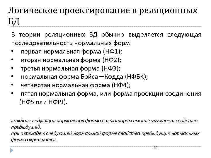 Логическое проектирование. 2. Логическое проектирование. Последовательность нормальных форм. Следующая последовательность нормальных форм:. Укажите правильную последовательность нормальных форм.