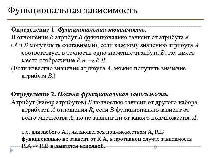 Функциональная зависимость Определение 1. Функциональная зависимость. В отношении R атрибут B функционально зависит от