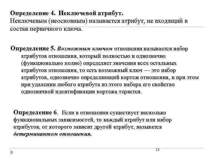 Определение 4. Неключевой атрибут. Неключевым (неосновным) называется атрибут, не входящий в состав первичного ключа.