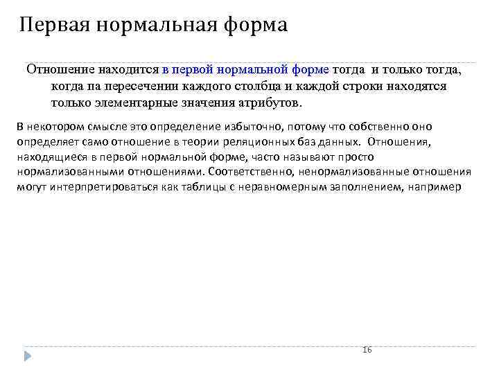 Первая нормальная форма Отношение находится в первой нормальной форме тогда и только тогда, когда
