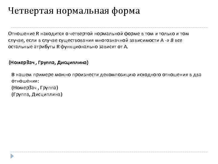 Четвертая нормальная форма Отношение R находится о четвертой нормальной форме в том и только