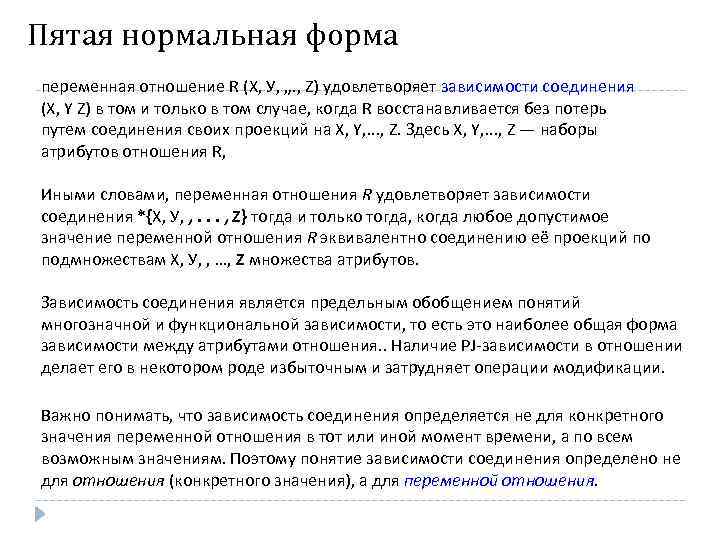 Пятая нормальная форма переменная отношение R (X, У, „. , Z) удовлетворяет зависимости соединения