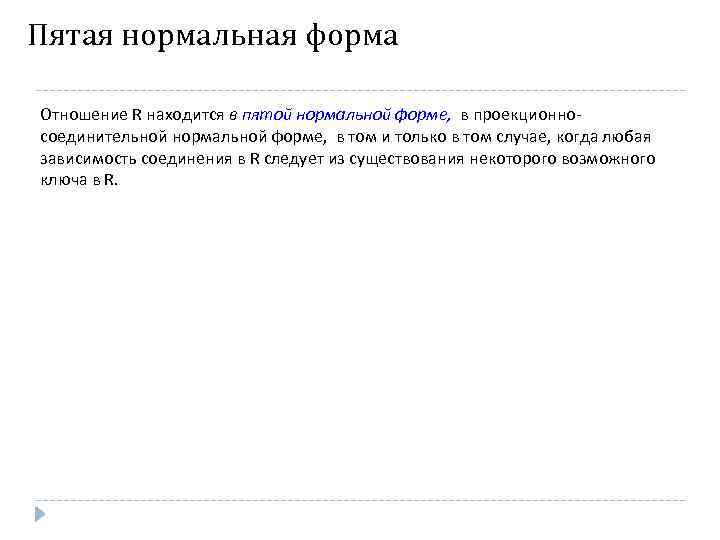 Пятая нормальная форма Отношение R находится в пятой нормальной форме, в проекционносоединительной нормальной форме,