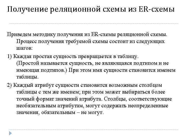 Получение реляционной схемы из ER-схемы Приведем методику получения из ER-схемы реляционной схемы. Процесс получения