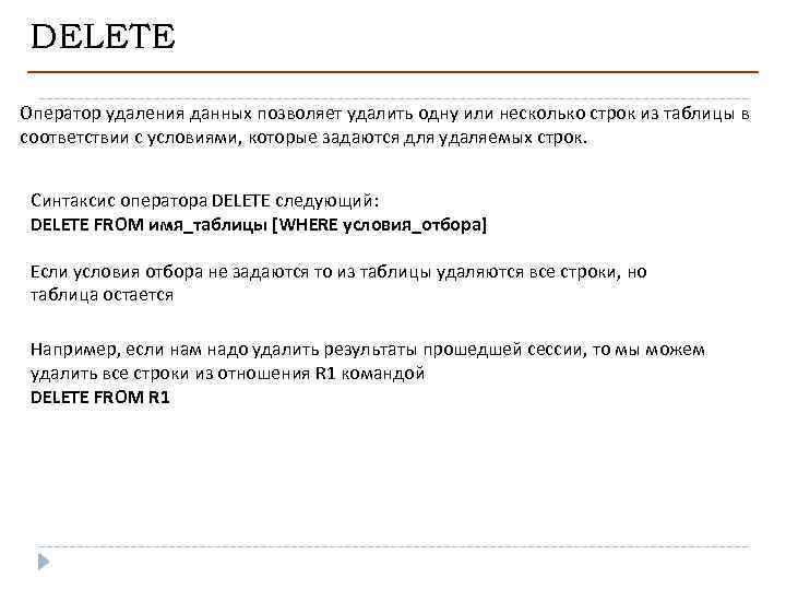 DELETE Оператор удаления данных позволяет удалить одну или несколько строк из таблицы в соответствии
