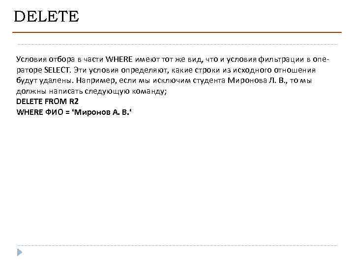 DELETE Условия отбора в части WHERE имеют тот же вид, что и условия фильтрации