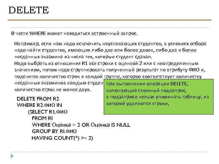 DELETE В части WHERE может находиться встроенный запрос. Например, если нам надо исключить неуспевающих