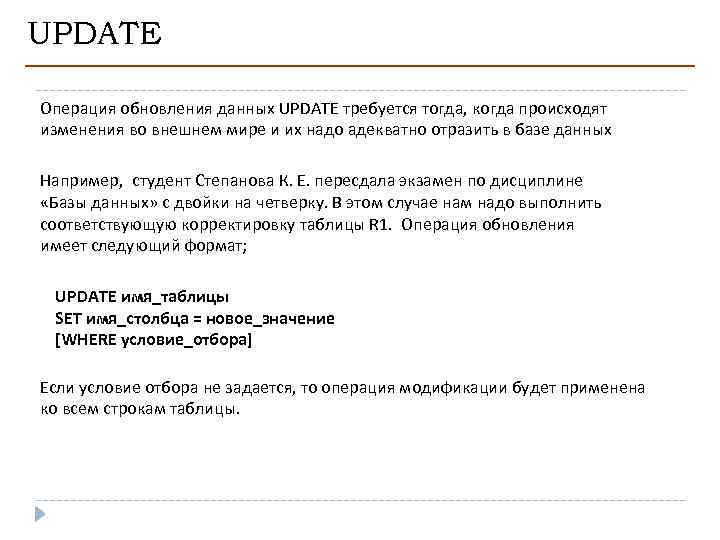 UPDATE Операция обновления данных UPDATE требуется тогда, когда происходят изменения во внешнем мире и