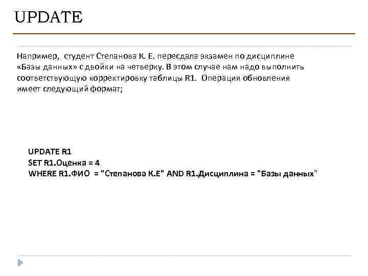 UPDATE Например, студент Степанова К. Е. пересдала экзамен по дисциплине «Базы данных» с двойки