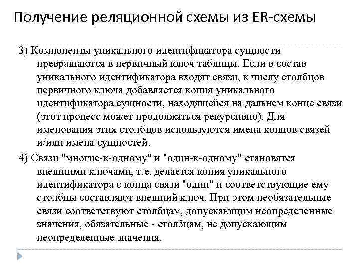 Получение реляционной схемы из ER-схемы 3) Компоненты уникального идентификатора сущности превращаются в первичный ключ