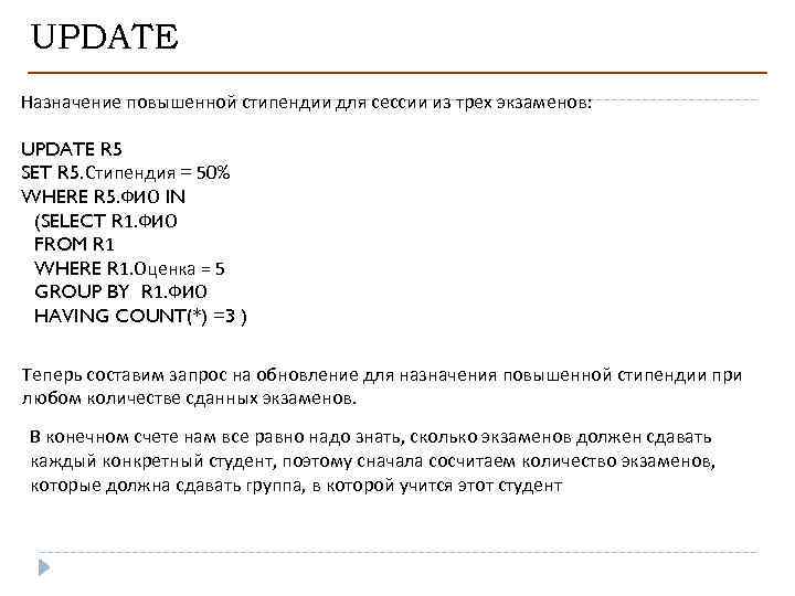 UPDATE Назначение повышенной стипендии для сессии из трех экзаменов: UPDATE R 5 SET R