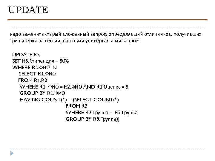 UPDATE надо заменить старый вложенный запрос, определявший отличников, получивших три пятерки на сессии, на