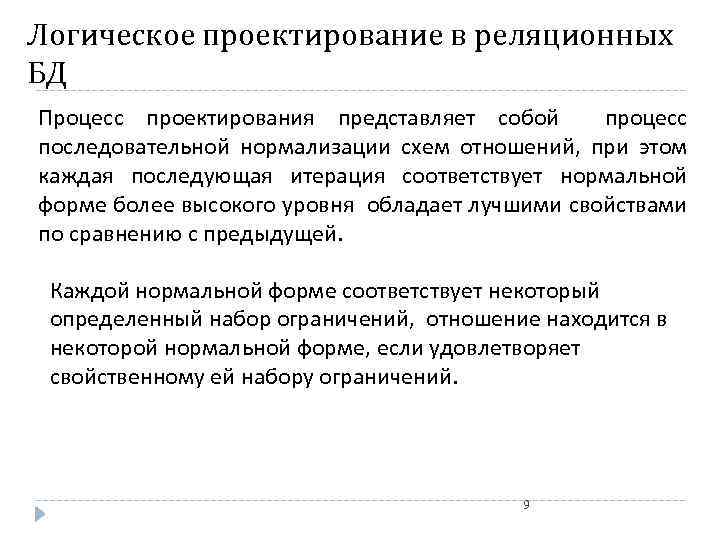 Логическое проектирование. Проектирование представляет собой. Логическое проектирование сайта. Процедуры логического проектирования. Реляционное проектирование это логическое?.